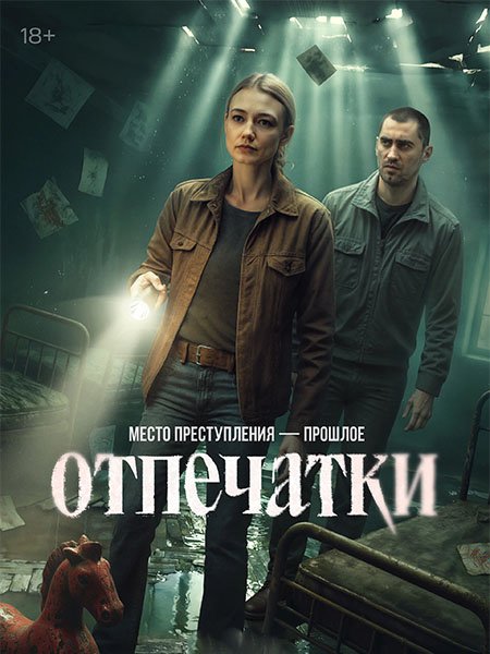 сериал Отпечатки