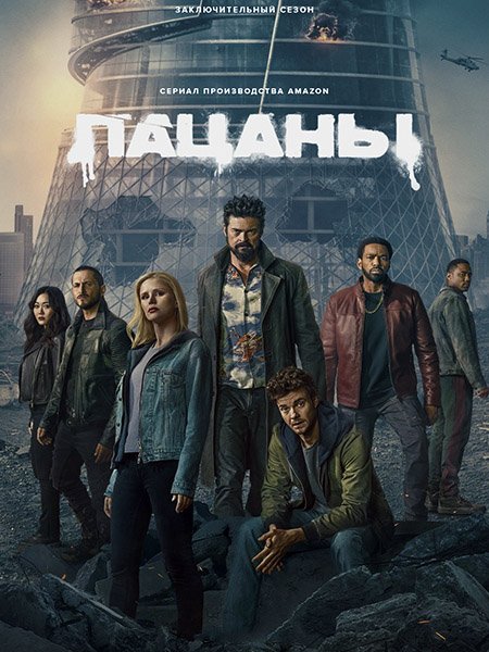Пацаны (5 сезон) / The Boys (2026) WEB-DLRip