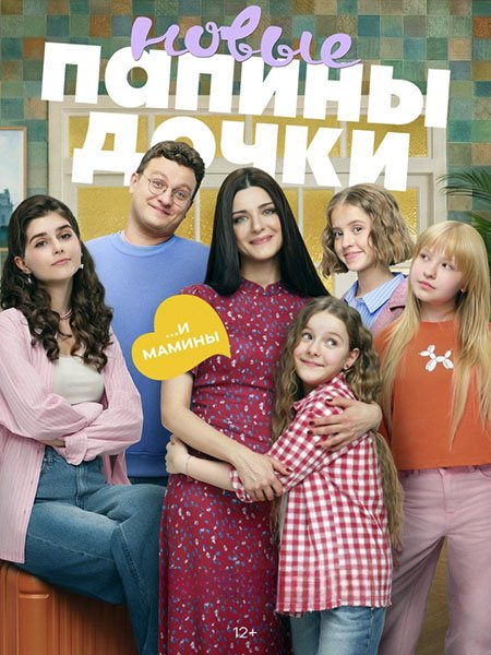 сериал Папины дочки. Новые 5