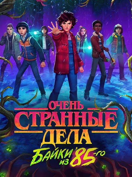 сериал Очень странные дела: Байки из 85-го