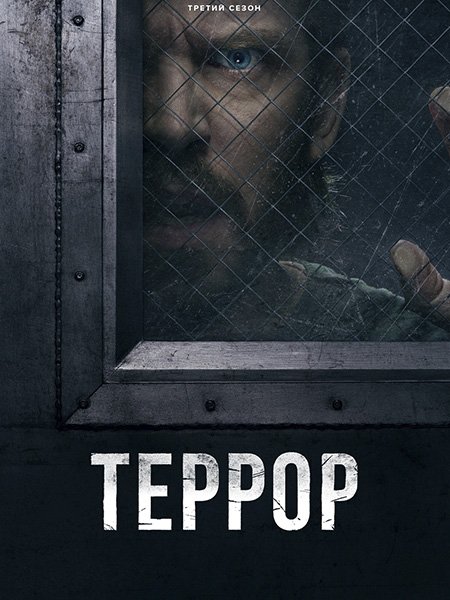 Террор (3 сезон) / The Terror (2026) WEB-DLRip