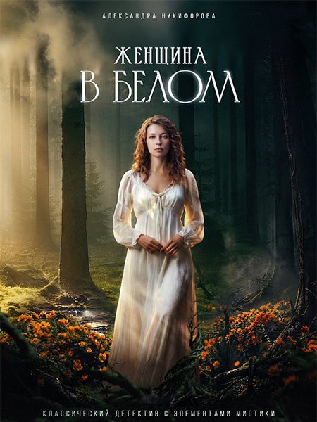 Женщина в белом (2026) WEB-DLRip