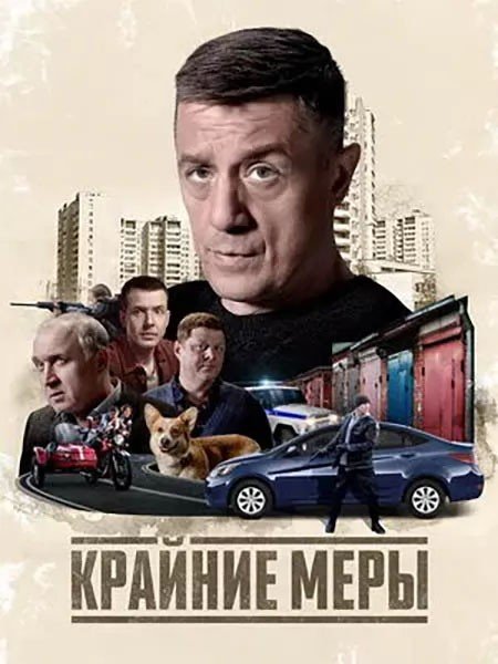 сериал Крайние меры