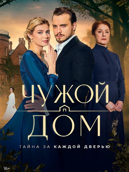 сериал Чужой дом