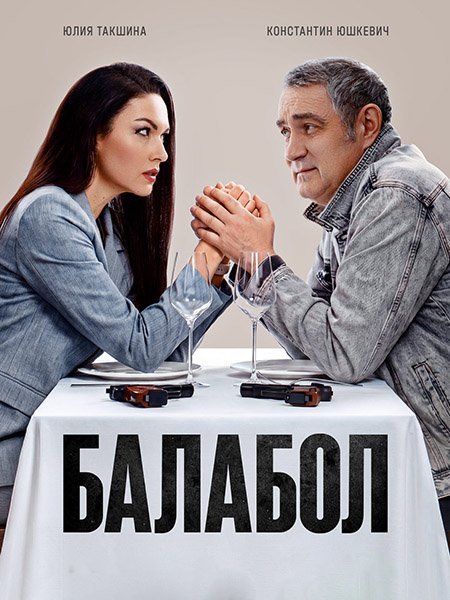 сериал Балабол 9