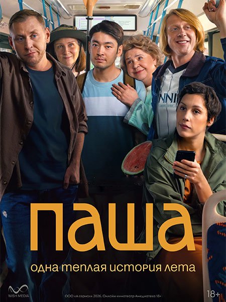сериал Паша