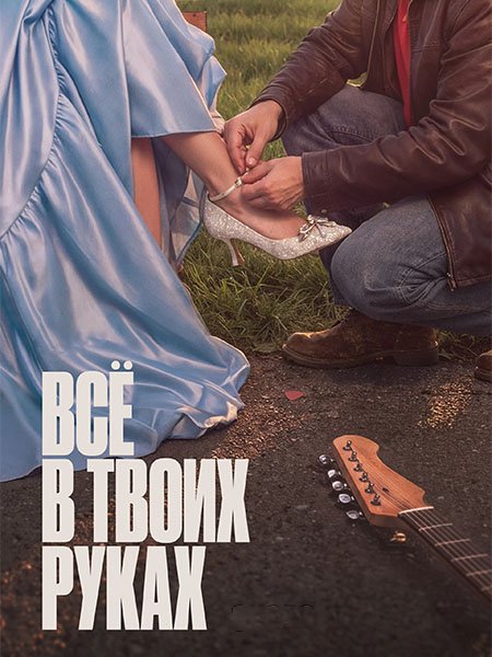 сериал Всё в твоих руках