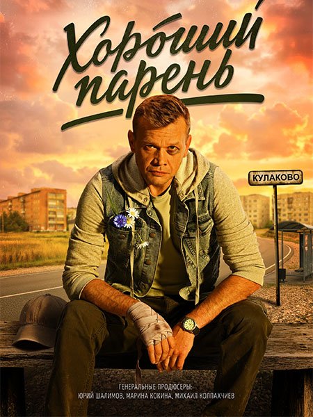 сериал Хороший парень