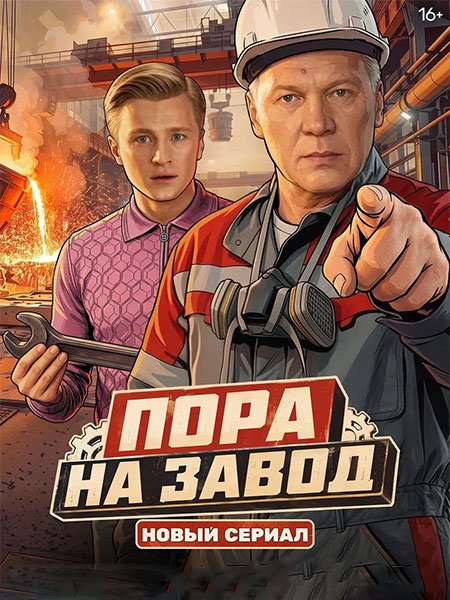 сериал Пора на завод
