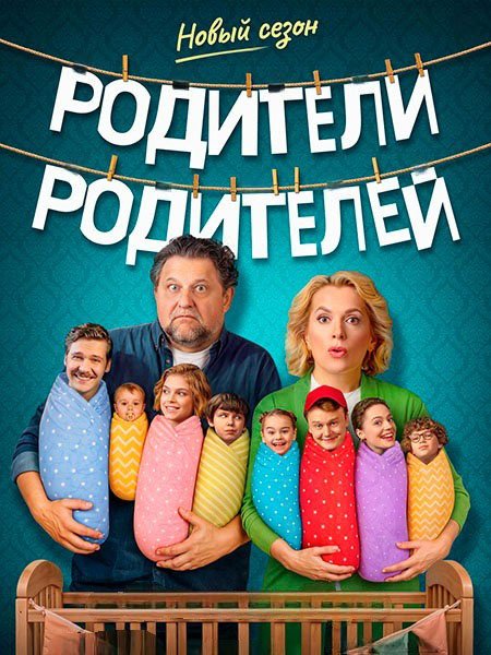 сериал Родители родителей 2