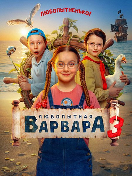 сериал Любопытная Варвара 3