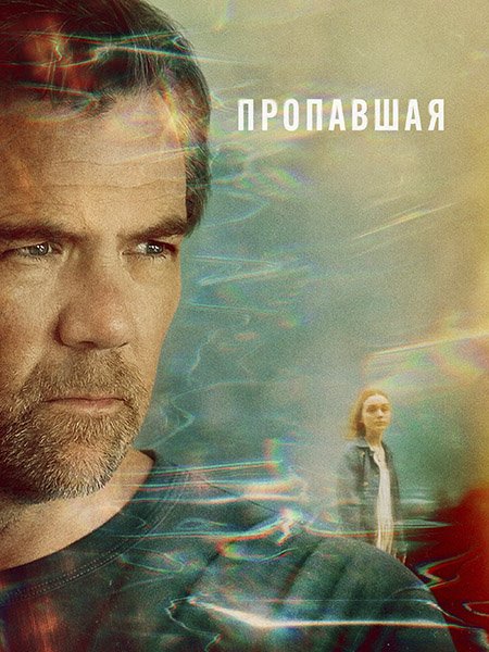 сериал Пропавшая