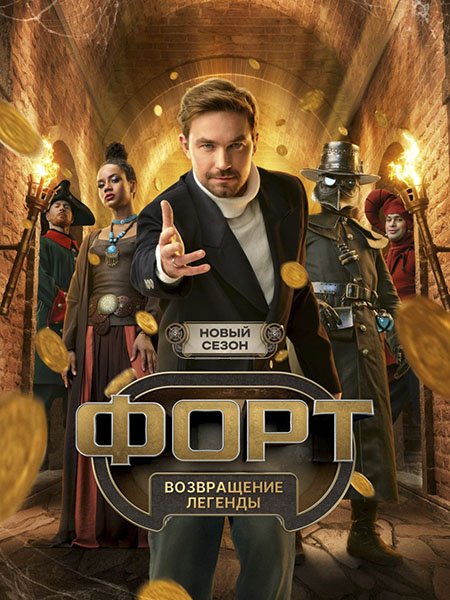 сериал Форт. Возвращение легенды 2